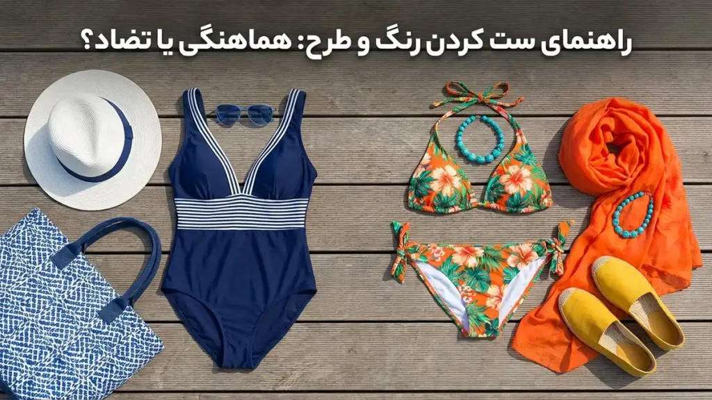 راهنمای ست کردن مایو با اکسسوری: خلق استایلی بینقص راهنمای ست کردن رنگ و طرح: هماهنگی یا تضاد؟