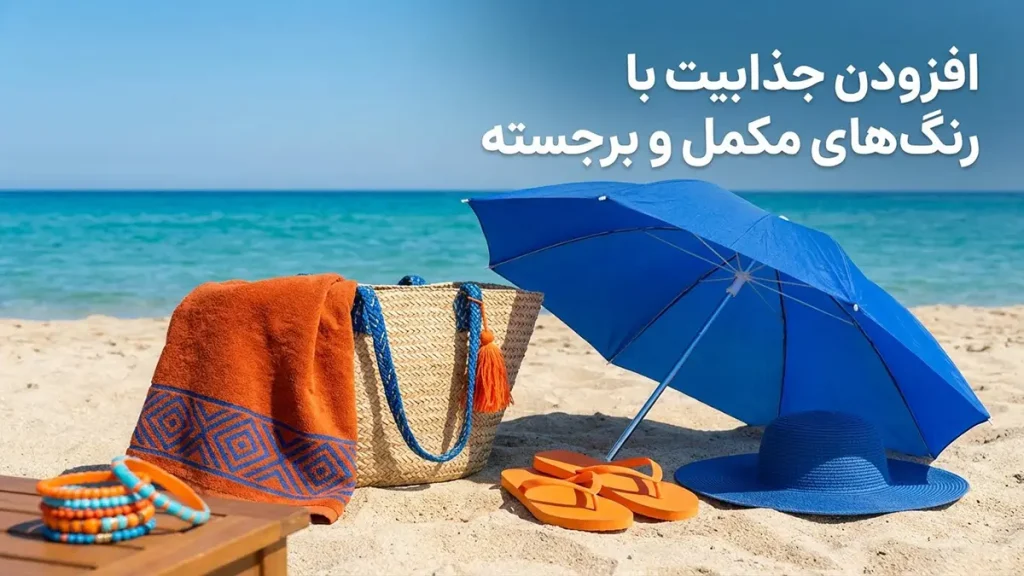 ترکیب رنگ در استایل ساحلی: راهنمای جامع برای ظاهری بینقص افزودن جذابیت با رنگهای مکمل و برجسته