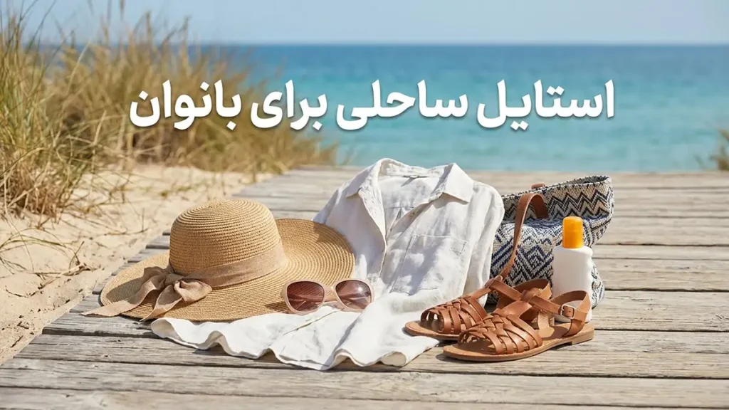 راهنمای جامع استایل ساحلی: شیک و راحت استایل ساحلی برای بانوان