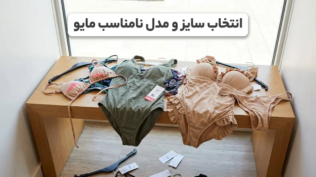 اشتباهات رایج در انتخاب مایو: راهنمای جامع خرید هوشمندانه انتخاب سایز و مدل نامناسب مایو