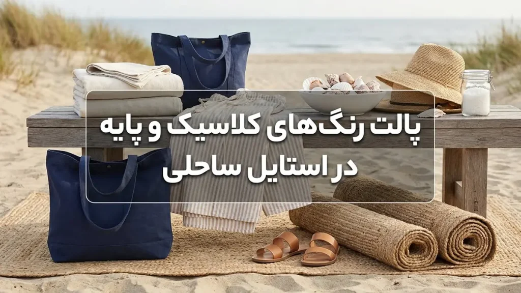 ترکیب رنگ در استایل ساحلی: راهنمای جامع برای ظاهری بینقص پالت رنگهای کلاسیک و پایه در استایل ساحلی