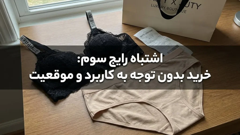 اشتباهات رایج در خرید لباس زیر: راهنمای خرید هوشمندانه اشتباه رایج سوم: خرید بدون توجه به کاربرد و موقعیت