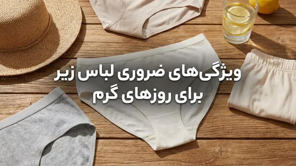 لباس زیر مناسب فصل تابستان: راهنمای جامع ویژگیهای ضروری لباس زیر برای روزهای گرم