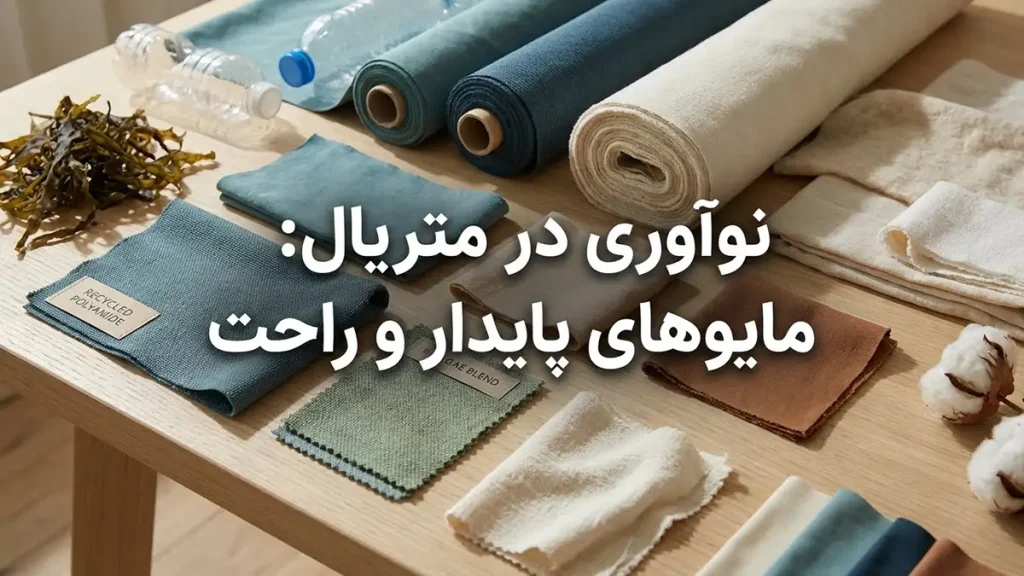 ترند مایو ۲۰۲۵: راهنمای کامل مد ساحلی آینده نوآوری در متریال: مایوهای پایدار و راحت