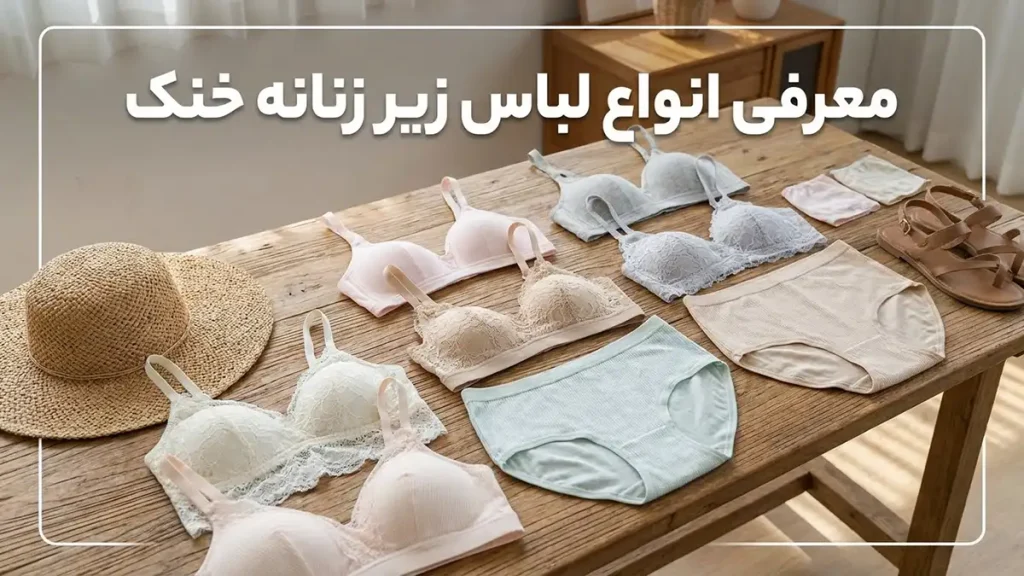 لباس زیر مناسب فصل تابستان: راهنمای جامع معرفی انواع لباس زیر زنانه خنک