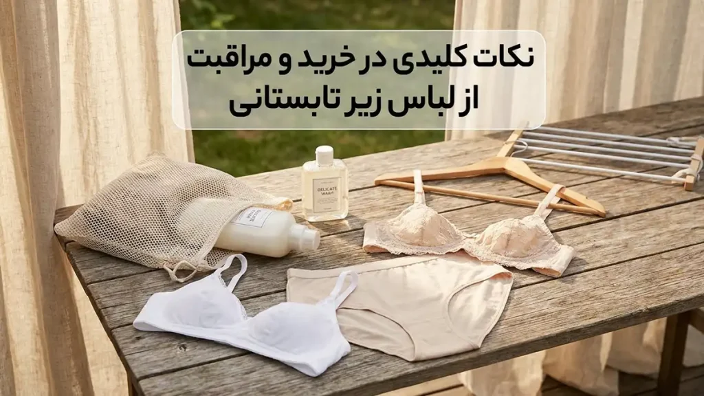 لباس زیر مناسب فصل تابستان: راهنمای جامع نکات کلیدی در خرید و مراقبت از لباس زیر تابستانی