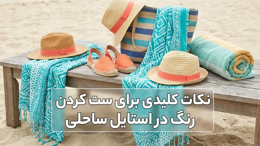 ترکیب رنگ در استایل ساحلی: راهنمای جامع برای ظاهری بینقص نکات کلیدی برای ست کردن رنگ در استایل ساحلی