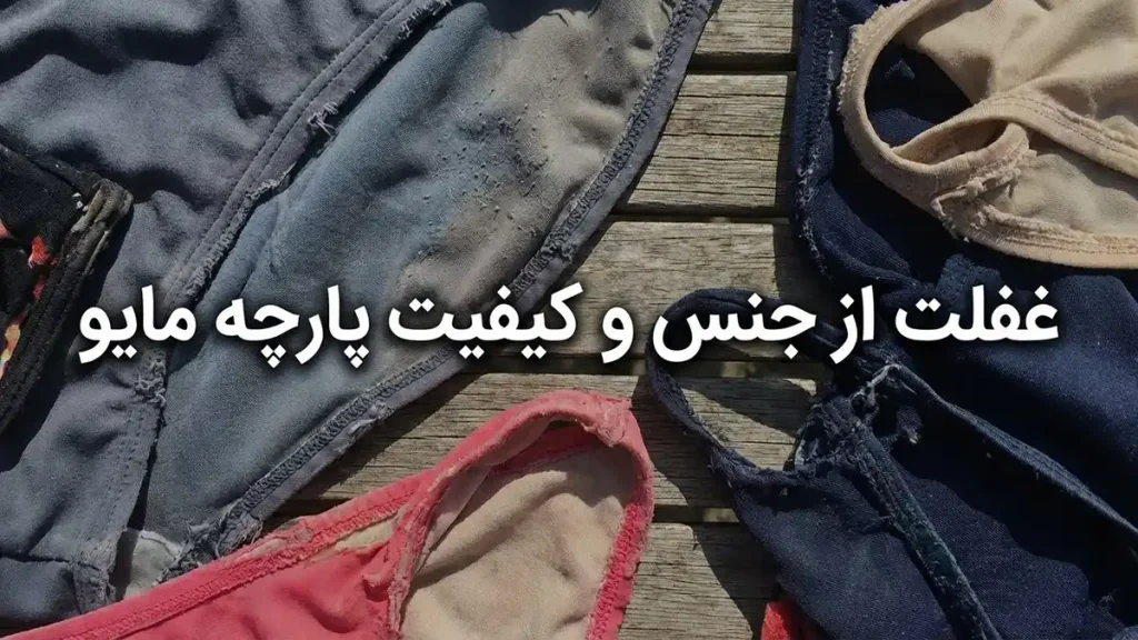 اشتباهات رایج در انتخاب مایو: راهنمای جامع خرید هوشمندانه غفلت از جنس و کیفیت پارچه مایو