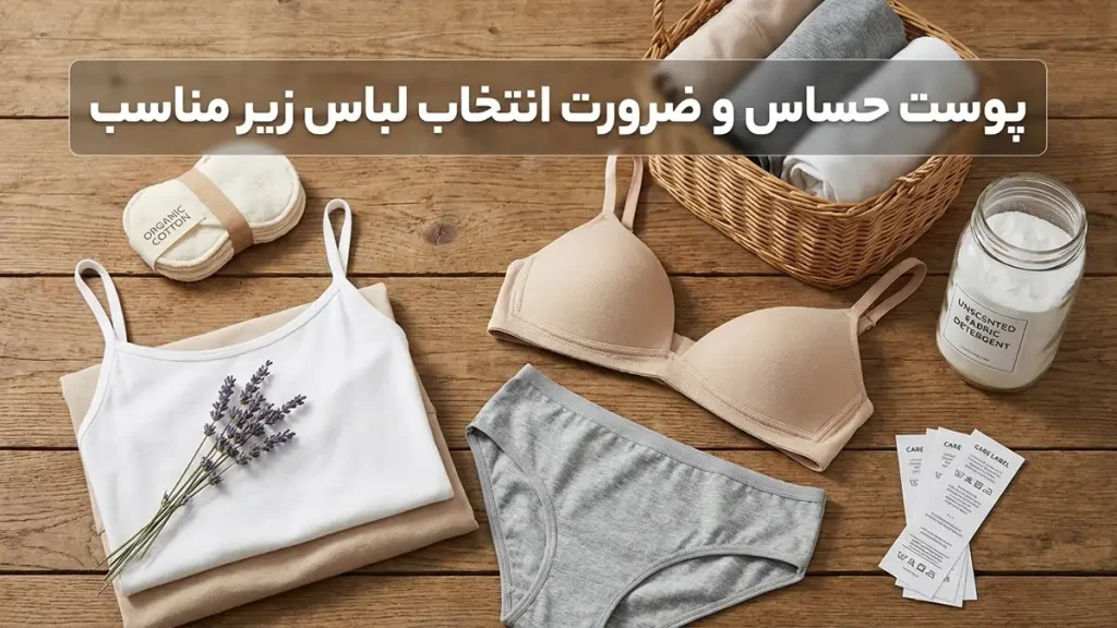 لباس زیر مناسب پوست حساس: راهنمای جامع پوست حساس و ضرورت انتخاب لباس زیر مناسب