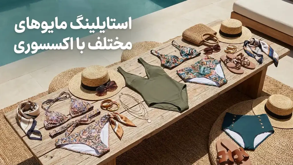 راهنمای ست کردن مایو با اکسسوری: خلق استایلی بینقص استایلینگ مایوهای مختلف با اکسسوری