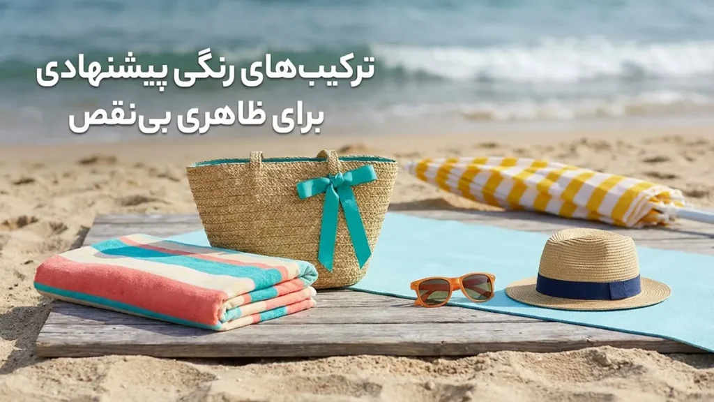 ترکیب رنگ در استایل ساحلی: راهنمای جامع برای ظاهری بینقص ترکیبهای رنگی پیشنهادی برای ظاهری بینقص