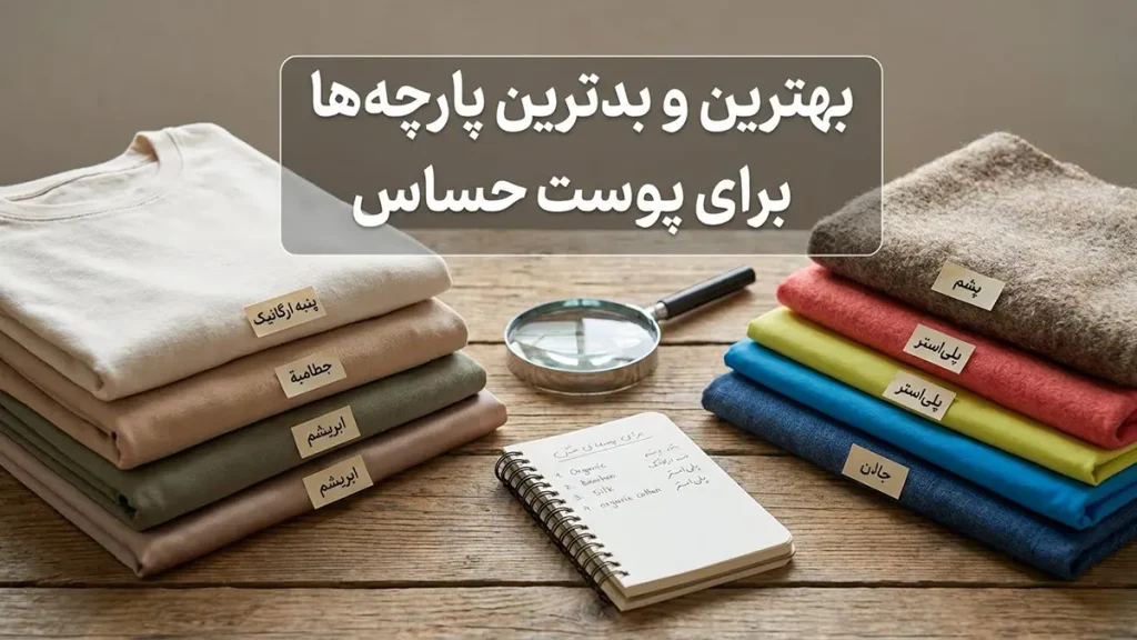 لباس زیر مناسب پوست حساس: راهنمای جامع بهترین و بدترین پارچهها برای پوست حساس