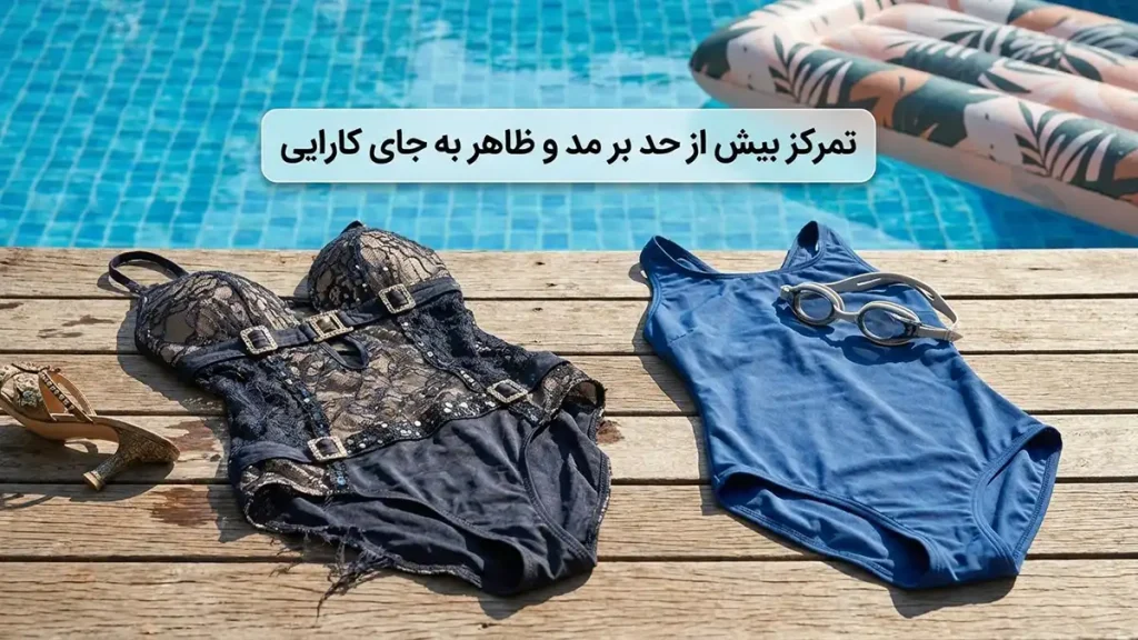 اشتباهات رایج در انتخاب مایو: راهنمای جامع خرید هوشمندانه تمرکز بیش از حد بر مد و ظاهر به جای کارایی